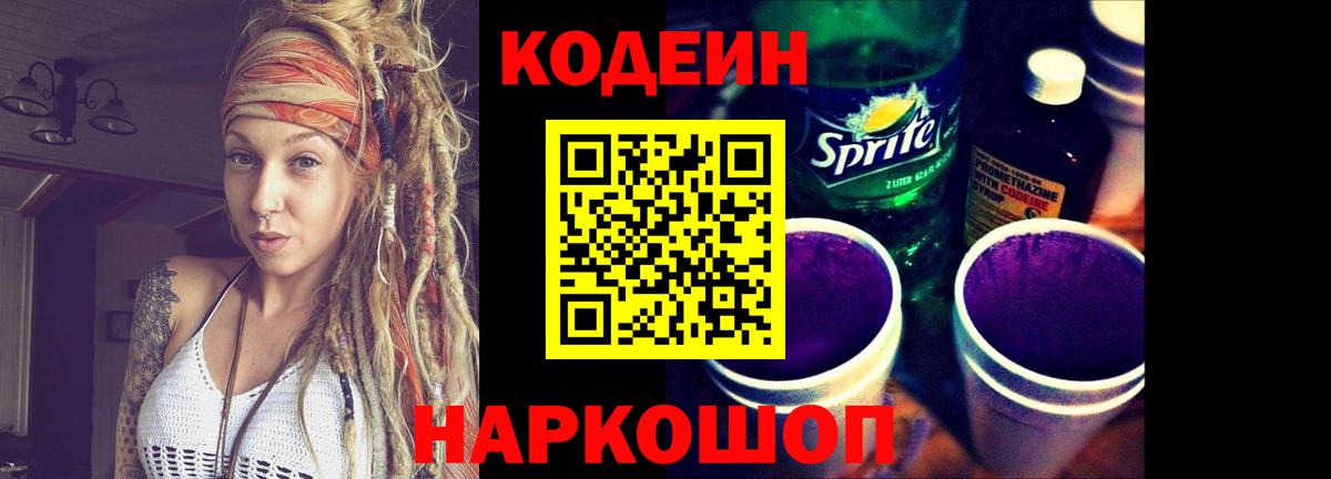 Алапаевск  Codein Purple Drank  Вход с VPN  Codein Purple Drank 
